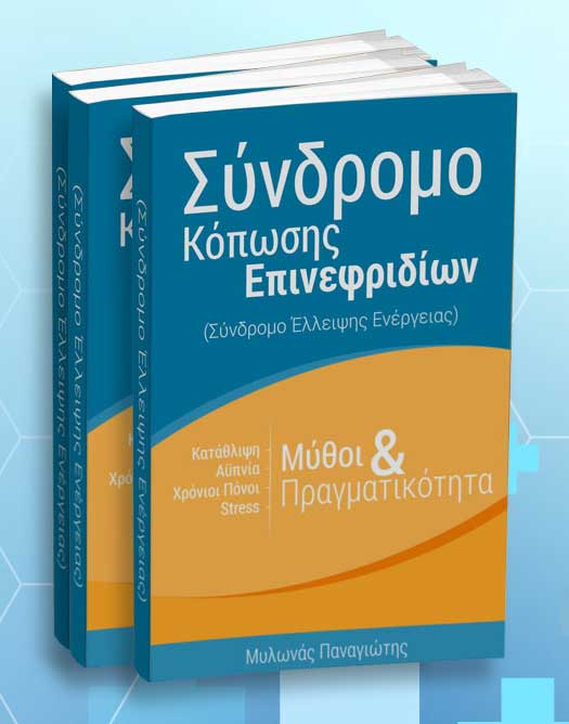 Σύνδρομο Κόπωσης Επινεφριδίων Εκπομπή “ΙΑΤΡΙΚΟΙ ΔΙΑΛΟΓΟΙ” Μέρος Α΄